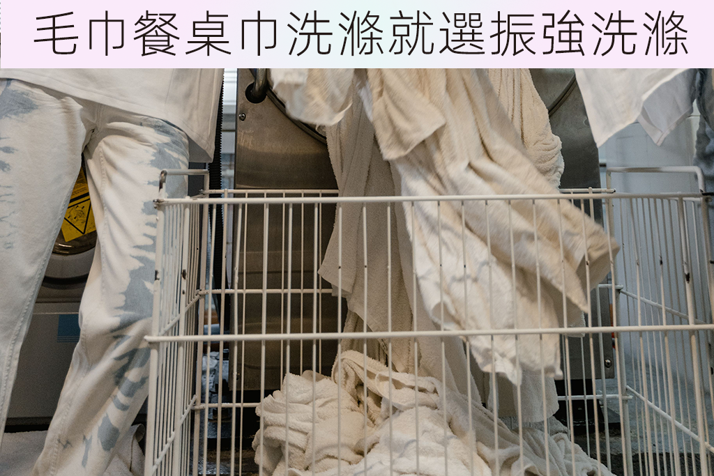 毛巾餐桌巾洗滌就選振強洗滌