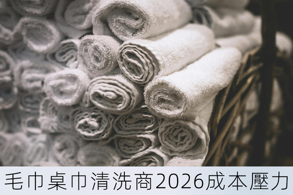 毛巾桌巾清洗商2026面臨成本壓力